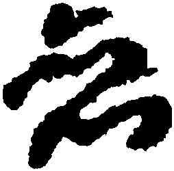 戀,祝允明,書法字典